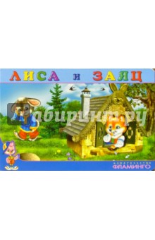 Лиса и Заяц