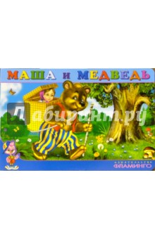 Маша и медведь