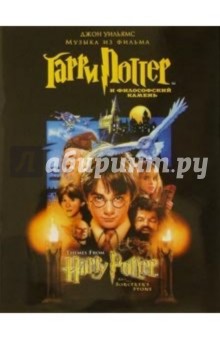 Музыка из фильма "Гарри Поттер и философский камень": Для фортепиано