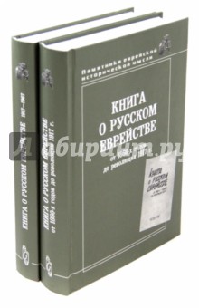 Книга о русском еврействе. В 2-х томах