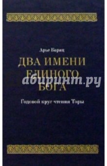 Два имени Единого Бога. Годовой круг чтения Торы