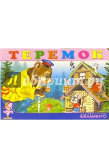 Теремок