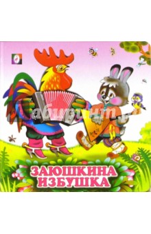 Заюшкина избушка