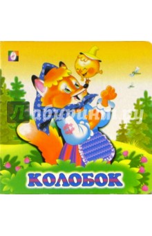 Колобок
