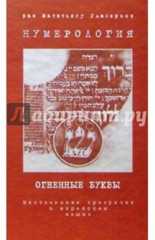Нумерология. Огненные буквы