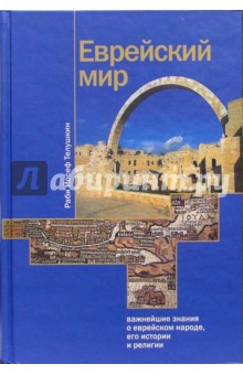 Еврейский мир