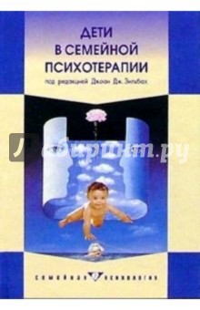 Дети в семейной психотерапии. Практическая работа и профессиональное обучение