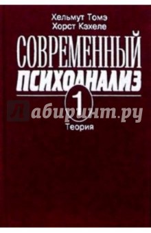 Современный психоанализ. Т 1. Теория