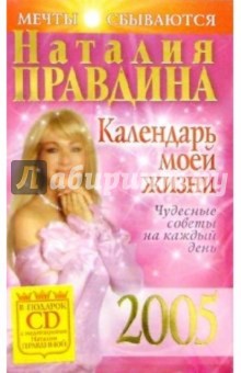 Календарь моей жизни. Чудесные советы на каждый день. 2005г