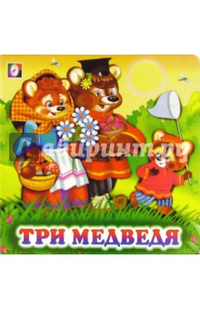 Три медведя