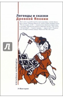 Легенды и сказки Древней Японии