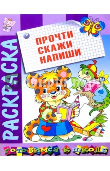Прочти. Скажи. Напиши: Развивающая книжка-раскраска