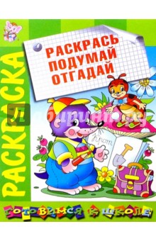 Раскрась. Подумай. Отгадай: Развивающая книжка-раскраска