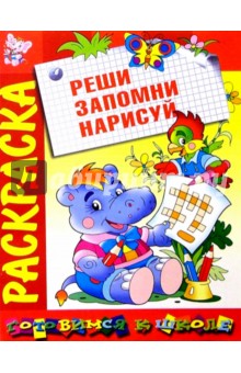 Раскрась. Подумай. Отгадай: Развивающая книжка-раскраска