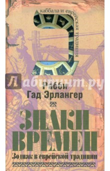 Знаки времен: Зодиак в еврейской традиции