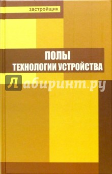 Полы. Технологии устройства