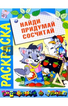 Найди. Придумай. Сосчитай: Развивающая книжка-раскраска