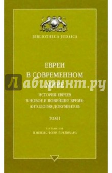Евреи в современном мире. История евреев в Новое и Новейшее время: Антология Документов. Том I