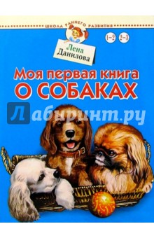 Моя первая книга о собаках