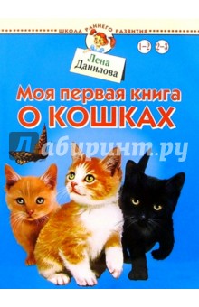 Моя первая книга о кошках