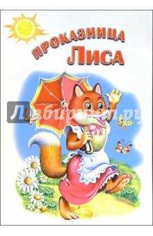 Проказница лиса: Русские народные сказки