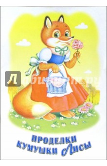 Проделки кумушки лисы: Русские народные сказки