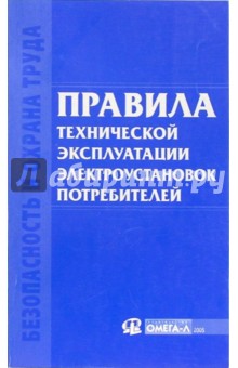 Правила технической эксплуатации электроустановок потребителей