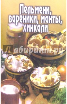 Пельмени, вареники, манты, хинкали
