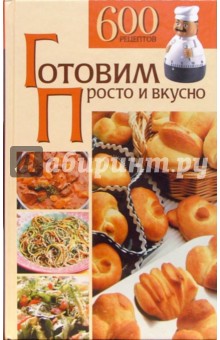 Готовим просто и вкусно. 600 рецептов