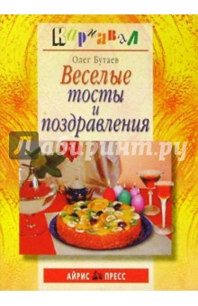 Веселые тосты и поздравления