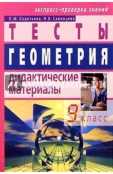 Геометрия: Дидактические материалы. 9 класс. - 2-е изд.