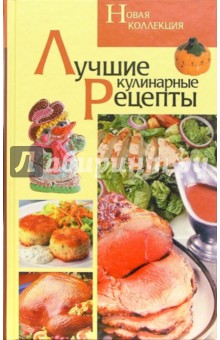 Лучшие кулинарные рецепты. Новая коллекция