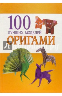 100 лучших моделей оригами