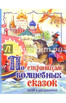 По страницам волшебных сказок. Читай и раскрашивай