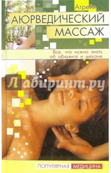 Аюрведический массаж