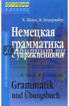 Немецкая грамматика с упражнениями. - 2-е издание, переработанное