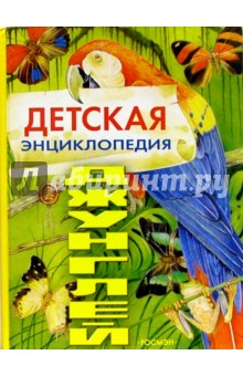 Детская энциклопедия джунглей: Научно-популярное издание для детей