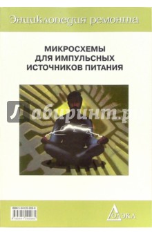 Микросхемы для импульсн. источник. питан.-3 Вып.20