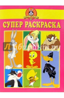Супер раскраска №5. Луни Тунз