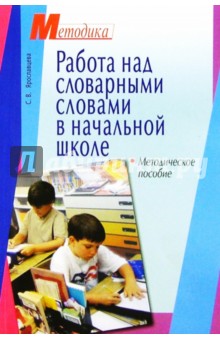 Работа над словарными словами в начальной школе: Методическое пособие