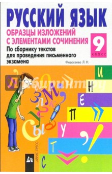 Русский язык: 9 класс. Образцы изложений с элементами сочинения