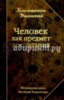 Человек как предмет воспитания: Опыт педагогической антропологии