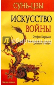 Сунь-цзы. "Искусство войны": Современное толкование древнего трактата