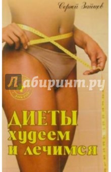 Диееты: худеем и лечимся