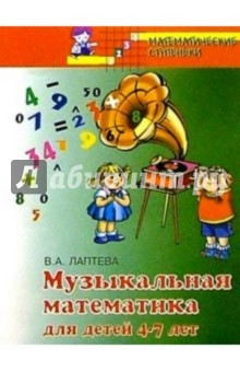 Музыкальная математика для детей 4-7 лет