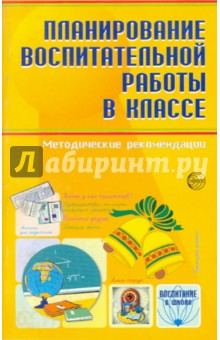 Планирование воспитательной работы в классе