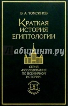 Краткая история египтологии