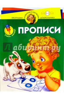 Учись, малыш! Прописи: Для детей 4 - 5 лет