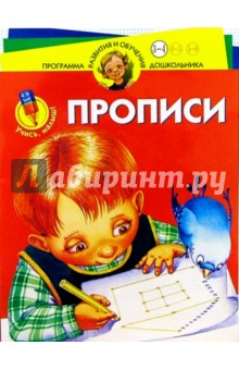 Учись, малыш! Прописи. Для детей 3-4 лет