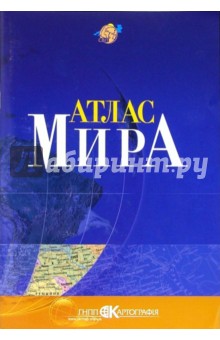 Атлас мира (малый)